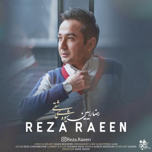 دانلود آهنگ شیوه عاشقی رضا رایین